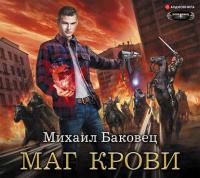 Маг крови, аудиокнига Михаила Баковца. ISDN42733715