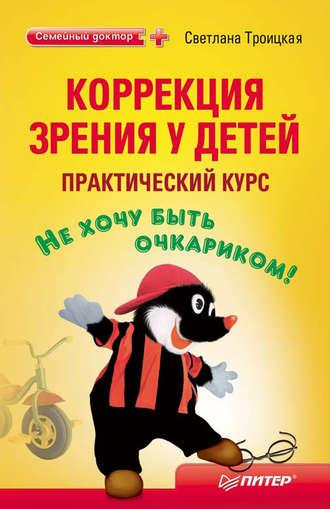 Коррекция зрения у детей: практический курс, аудиокнига Светланы Троицкой. ISDN427362