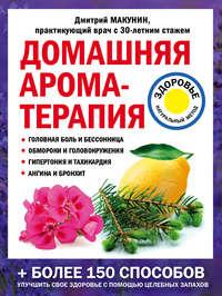 Домашняя ароматерапия - Дмитрий Макунин