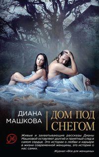 Дом под снегом (сборник), książka audio Дианы Машковой. ISDN427532