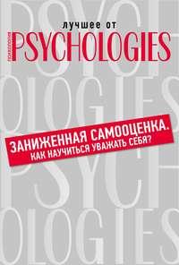 Заниженная самооценка. Как научиться уважать себя?, audiobook Коллектива авторов. ISDN42754095