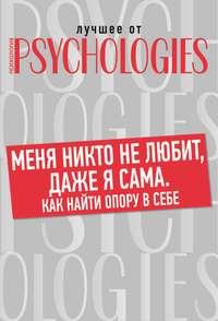 Меня никто не любит, даже я сама. Как найти опору в себе?