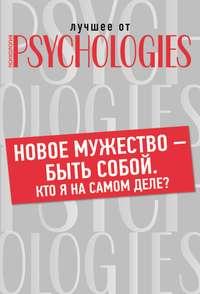 Новое мужество – быть собой. Кто Я на самом деле?, аудиокнига Коллектива авторов. ISDN42754108