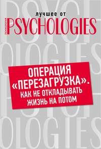 Операция «перезагрузка». Как не откладывать жизнь на потом?, аудиокнига Коллектива авторов. ISDN42754133