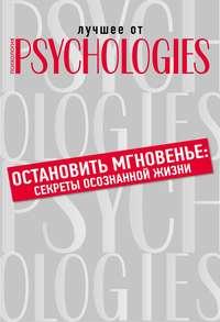 Остановить мгновенье. Секреты осознанной жизни, аудиокнига Коллектива авторов. ISDN42754138