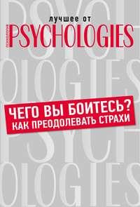 Чего вы боитесь? Как преодолевать страхи?, аудиокнига Коллектива авторов. ISDN42754147