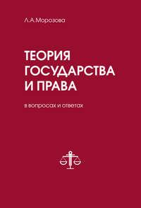 Теория государства и права в вопросах и ответах, audiobook Л. А. Морозовой. ISDN42754439