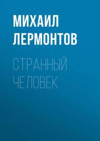 Странный человек, audiobook Михаила Лермонтова. ISDN42754952