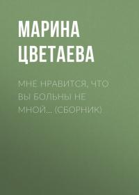 Мне нравится, что Вы больны не мной… (сборник), audiobook Марины Цветаевой. ISDN42755164