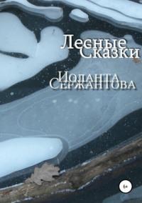 Лесные сказки, audiobook Иоланты Ариковны Сержантовой. ISDN42755175