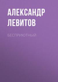Бесприютный - Александр Левитов