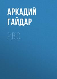 Р.В.С., аудиокнига Аркадия Гайдара. ISDN42756283