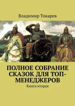 Полное собрание сказок для топ-менеджеров. Книга вторая - Владимир Токарев