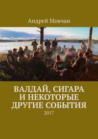 Валдай, сигара и некоторые другие события. 2017, audiobook Андрея Павловича Мовчана. ISDN42756635