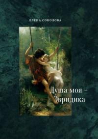 Душа моя – Эвридика. Почти подлинная история, audiobook Елены Соколовой. ISDN42756660