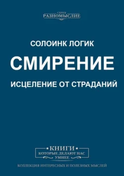 Смирение. Исцеление от страданий - Солоинк Логик