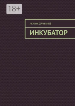 Инкубатор - Акким Драников