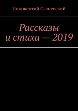 Рассказы и стихи – 2019, аудиокнига Иннокентия Сланевского. ISDN42757064