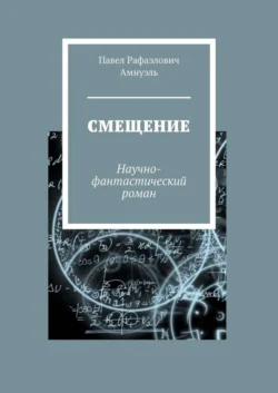 Смещение. Научно-фантастический роман - Павел Амнуэль