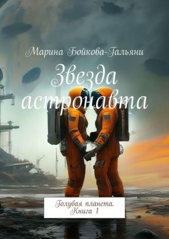 Звезда астронавта. Голубая планета. Книга 1, audiobook Марины Бойковой-Гальяни. ISDN42757365