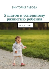 5 шагов к успешному развитию ребенка. От 0 до 7 лет, audiobook Виктории Львовой. ISDN42757400