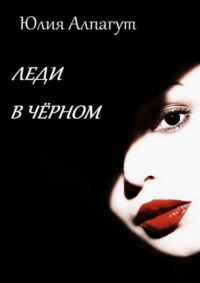 Леди в чёрном, audiobook Юлии Алпагут. ISDN42757410