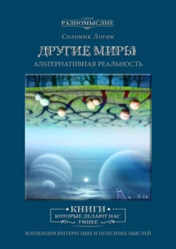 Другие Миры. Альтернативная реальность - Солоинк Логик