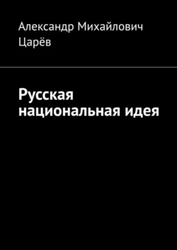 Русская национальная идея - Александр Царёв