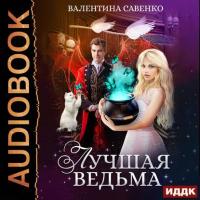 Лучшая ведьма, audiobook Валентины Савенко. ISDN42757872