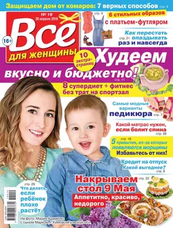 Все Для Женщины 19-2019 - Редакция журнала Все Для Женщины