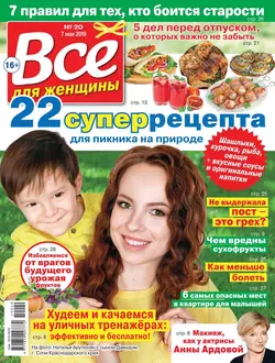 Все Для Женщины 20-2019 - Редакция журнала Все Для Женщины