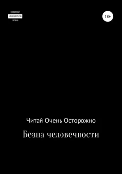 Бездна человечности - Читай Очень Осторожно