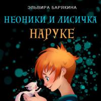 Неоники и лисичка Наруке, audiobook Эльвиры Валерьевны Барякиной. ISDN42759363