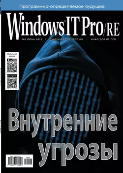 Windows IT Pro / Re 06-2019 - Редакция журнала Windows IT Pro / Re