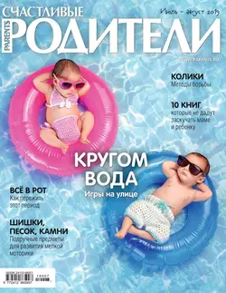 Счастливые Родители 07-08-2019 - Редакция журнала Счастливые Родители