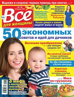 Все Для Женщины 18-2019 - Редакция журнала Все Для Женщины