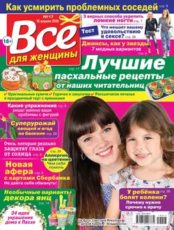 Все Для Женщины 17-2019 - Редакция журнала Все Для Женщины