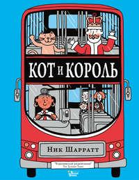 Кот и король, audiobook . ISDN42768751