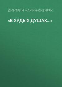 «В худых душах…», audiobook Дмитрия Мамина-Сибиряка. ISDN42769429
