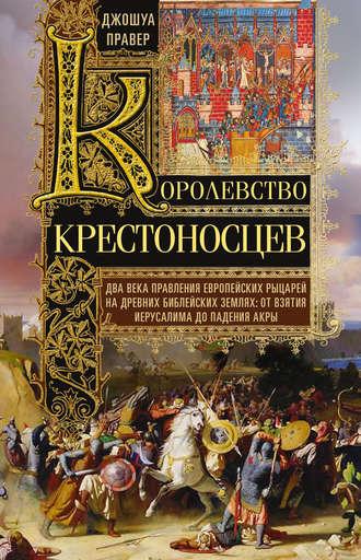 Королевство крестоносцев, audiobook Джошуа Правера. ISDN42769479