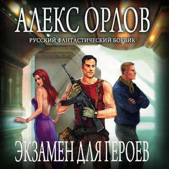 Экзамен для героев, audiobook Алекса Орлова. ISDN42769859