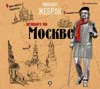 Пешком по Москве, Hörbuch Михаила Жебрака. ISDN42770416