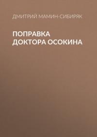 Поправка доктора Осокина, audiobook Дмитрия Мамина-Сибиряка. ISDN42770824