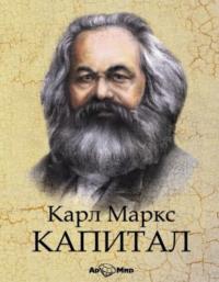 Капитал. Избранное, audiobook Карла Маркса. ISDN427722