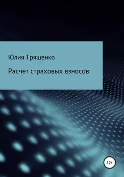 Расчет страховых взносов - Юлия Трященко