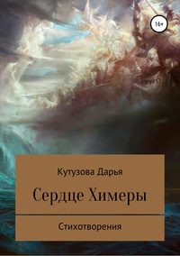 Сердце Химеры, audiobook Дарьи Сергеевны Кутузовой. ISDN42781365