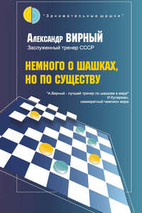 Немного о шашках, но по существу - Александр Вирный