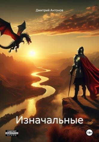 Изначальные, audiobook Дмитрия Антонова. ISDN42793210