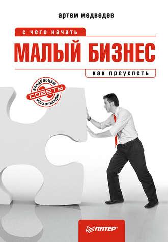 Малый бизнес: с чего начать, как преуспеть, książka audio Артема Медведева. ISDN427962