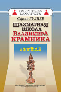 Шахматная школа Владимира Крамника - Сархан Гулиев